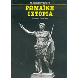 Ρωμαϊκή Ιστορία - M. Rostovtzeff