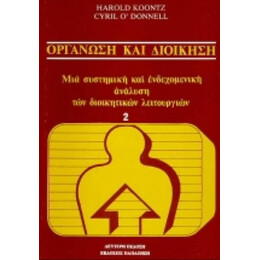 Οργάνωση Και Διοίκηση - Harold Koontz
