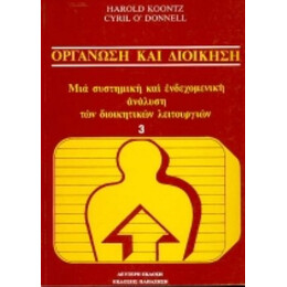 Οργάνωση Και Διοίκηση - Harold Koontz