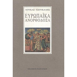 Ευρωπαϊκά Ανορθόδοξα - Λουκάς Τσούκαλης