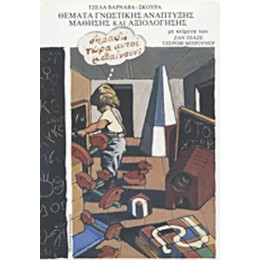Θέματα Γνωστικής Ανάπτυξης, Μάθησης Και Αξιολόγησης - Τζέλα Βαρνάβα - Σκούρα