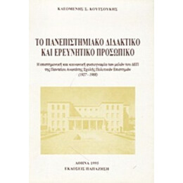 Το Πανεπιστημιακό Διδακτικό Και Ερευνητικό Προσωπικό - Κλεομένης Σ. Κουτσούκης