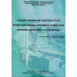 Σύνδεση Αμοιβής Με Παραγωγικότητα, Χρηματοοικονομικά Συστήματα Συμμετοχής, Εμπειρική Διερεύνηση Για Την Ελλάδα - Π. Αλεξάκης