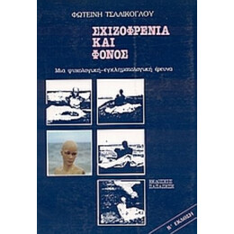Σχιζοφρένεια Και Φόνος - Φωτεινή Τσαλίκογλου