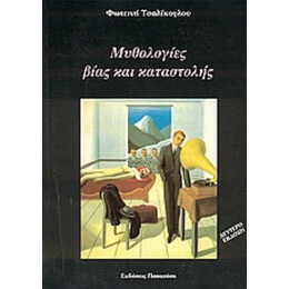 Μυθολογίες Βίας Και Καταστολής - Φωτεινή Τσαλίκογλου