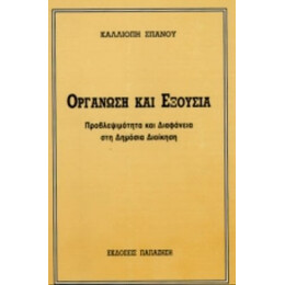 Οργάνωση Και Εξουσία - Καλλιόπη Σπανού