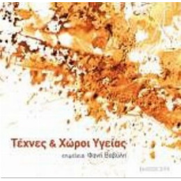 Τέχνες Και Χώροι Υγείας - Φανή Βαβύλη