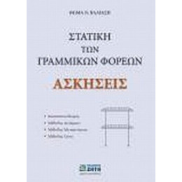 Στατική Των Γραμμικών Φορέων - Θωμάς Ν. Βαλιάσης