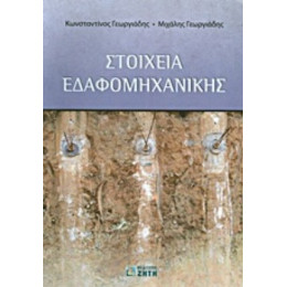 Στοιχεία Εδαφομηχανικής - Κωνσταντίνος Γεωργιάδης