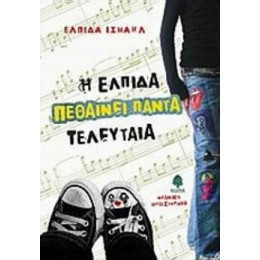 Η Ελπίδα Πεθαίνει Πάντα Τελευταία - Ελπίδα Ισμαήλ