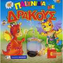 Παιχνίδια Με Δράκους