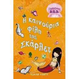 Η Καινούρια Φίλη Της Σκάρλετ - Γκίλιαν Σιλντς