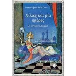 Χίλιες Και Μία Ημέρες - Άγνωστος