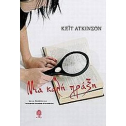 Μια Καλή Πράξη - Κέιτ Άτκινσον