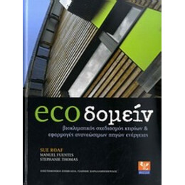 Ecoδομείν - Συλλογικό έργο