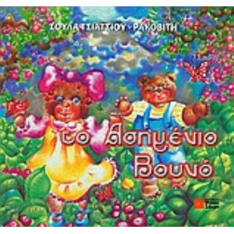 Το Ασημένιο Βουνό - Σούλα Τσιάτσιου - Ρακοβίτη