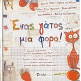 Ένας Γάτος... Μια Φορά! - Κώστας Μάγος