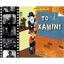 Το Χαμίνι - Laurence Gillot