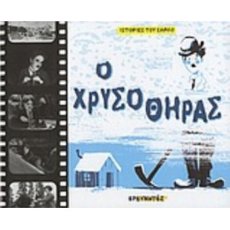 Ο Χρυσοθήρας - Laurence Gillot