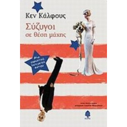 Σύζυγοι Σε Θέση Μάχης - Κεν Κάλφους