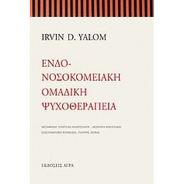 Ενδονοσοκομειακή Ομαδική Ψυχοθεραπεία - Irvin D. Yalom