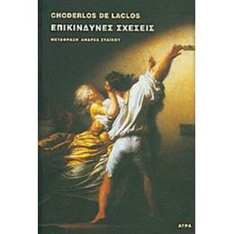 Επικίνδυνες Σχέσεις - Choderlos de Laclos