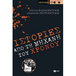 Ιστορίες Από Τη "Μηχανή Του Χρόνου" - Χρίστος Βασιλόπουλος