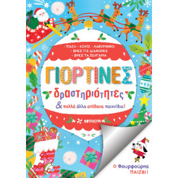 Γιορτινές Δραστηριότητες