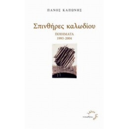 Σπινθήρες Καλωδίου - Πάνος Καπώνης