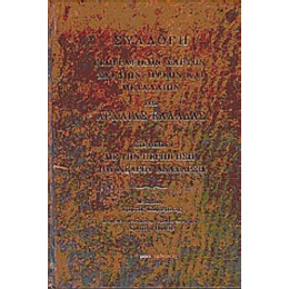 Συλλογή Γεωγραφικών Χαρτών, Σχεδίων, Όψεων Και Μεταλλίων Της Αρχαίας Ελλάδας - Αρχιμανδρίτης π. Θωμάς Παπαδόπουλος