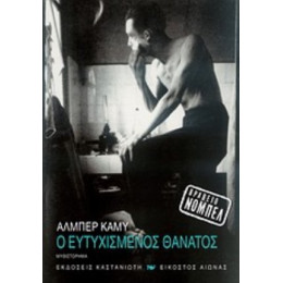 Ο Ευτυχισμένος Θάνατος - Αλμπέρ Καμύ