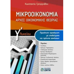 Μικροοικονομία - Κωνσταντίνα Γρηγοριάδου