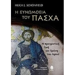 Η Συνωμοσία Του Πάσχα - Hugh J. Schonfield