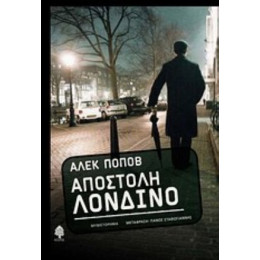 Αποστολή Λονδίνο - Άλεκ Ποπόβ