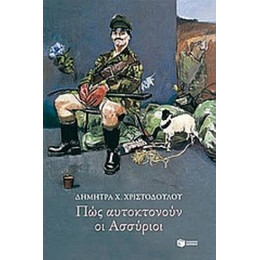 Πώς Αυτοκτονούν Οι Ασσύριοι - Δήμητρα Χ. Χριστοδούλου