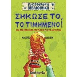 Σήκωσέ Το, Το Τιμημένο! - Michael Coleman