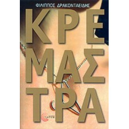 Κρεμάστρα - Φίλιππος Δρακονταειδής
