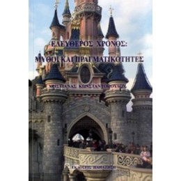 Ελεύθερος Χρόνος - Χριστιάνα Κωνσταντοπούλου