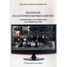 Τηλεόραση: Ένα Σύγχρονο Εικονικό Καφενείο - Χριστιάνα Κωνσταντοπούλου