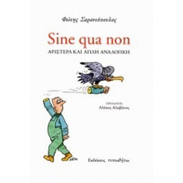 Sine Qua Non - Φώτης Σαραντόπουλος