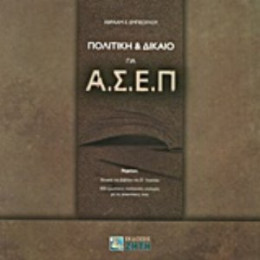 Πολιτική & Δίκαιο Για ΑΣΕΠ - Αβραάμ Ε. Εμπέογλου