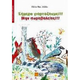 Σήμερα Γιορτάζουμε!!! Μην Πυροβολείτε!!!