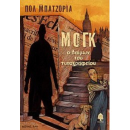 Μογκ: Ο Δαίμων Του Τυπογραφείου - Πολ Μπατζόρια