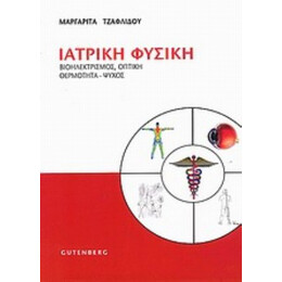 Ιατρική Φυσική - Μαργαρίτα Τζαφλίδου