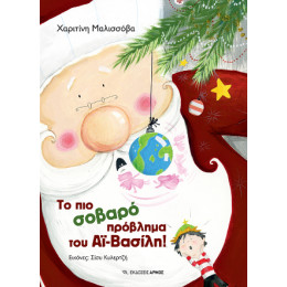 Το πιο Σοβαρό Πρόβλημα του αϊ-Βασίλη!