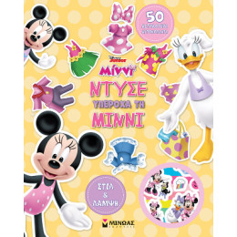 Ντύσε Υπέροχα τη Μίννι