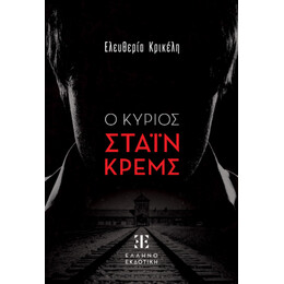 Ο Κυριος Σταϊν Κρεμς