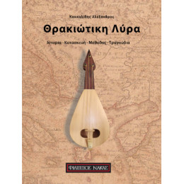 Θρακιώτικη Λύρα