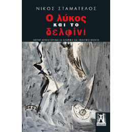 Ο Λύκος και το Δελφίνι