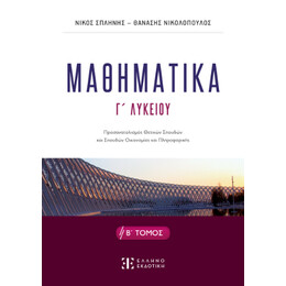 Μαθηματικa γ΄ Λυκείου